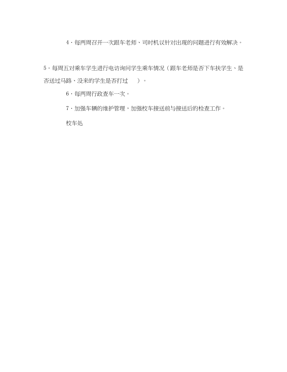 2023年《安全管理文档》之校车安全管理工作计划.docx_第2页