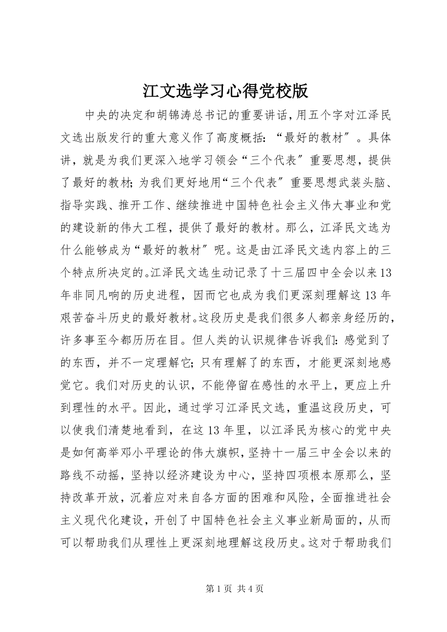 2023年江文选学习心得党校版.docx_第1页