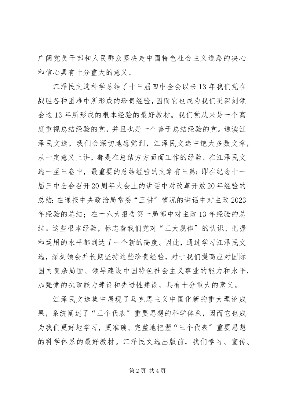 2023年江文选学习心得党校版.docx_第2页