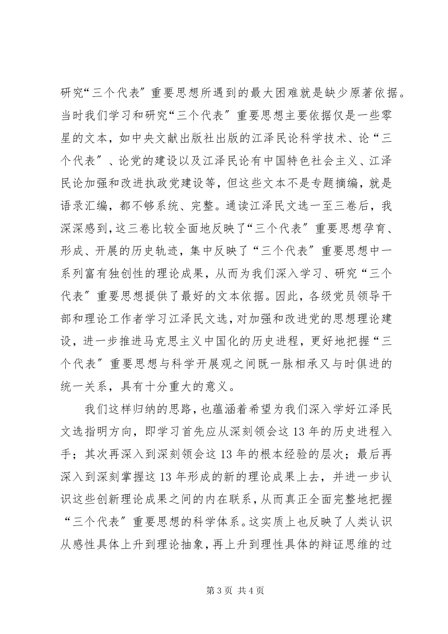 2023年江文选学习心得党校版.docx_第3页