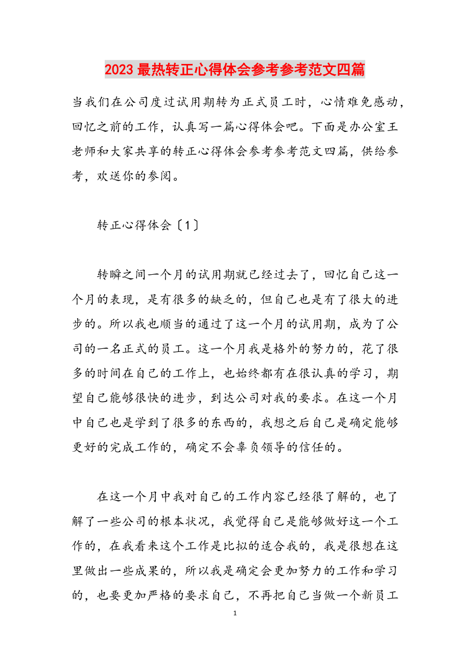 2023最热转正心得体会四篇.docx_第1页