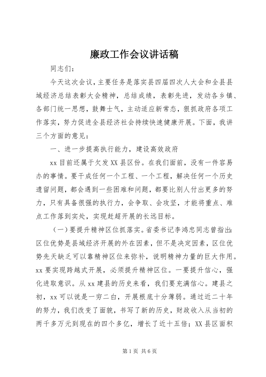 2023年廉政工作会议致辞稿.docx_第1页