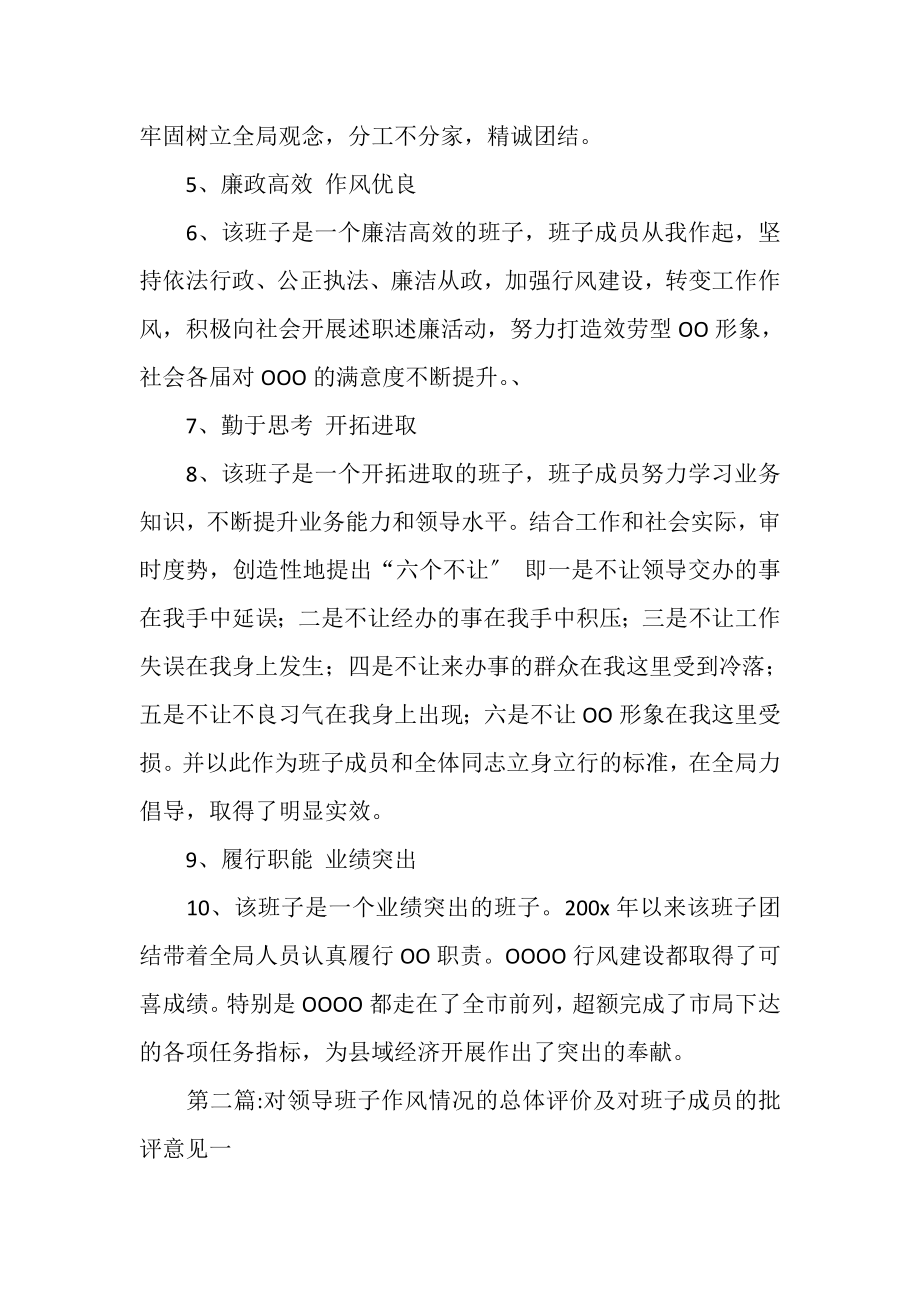 2023年对班子成员评价意见例文.doc_第2页