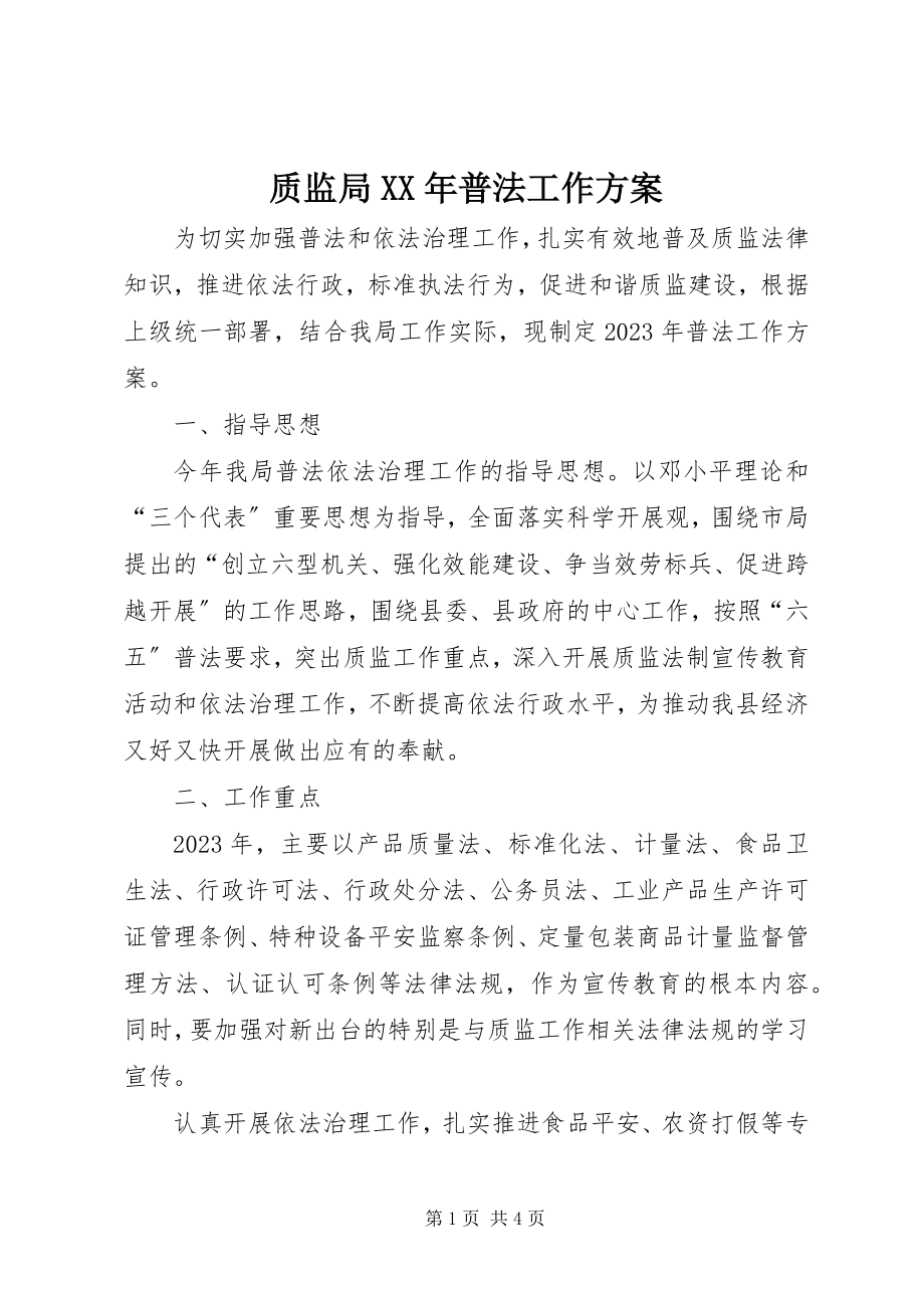 2023年质监局普法工作计划.docx_第1页