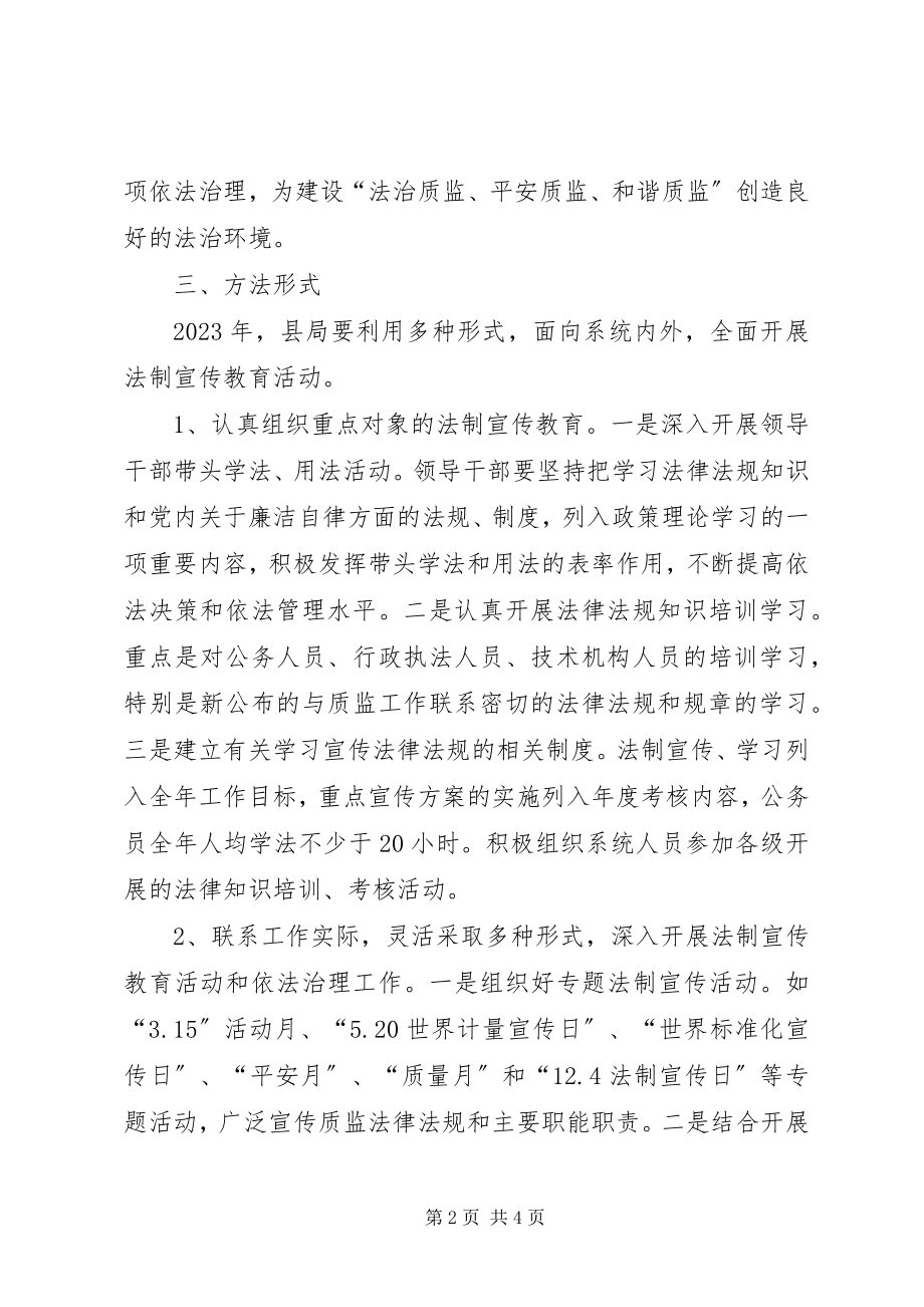 2023年质监局普法工作计划.docx_第2页