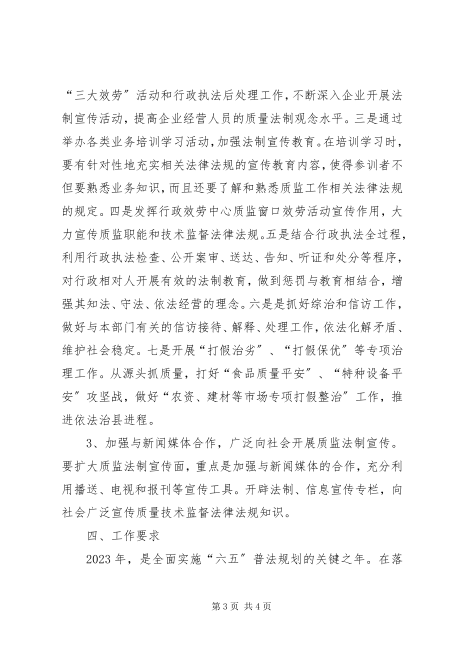 2023年质监局普法工作计划.docx_第3页