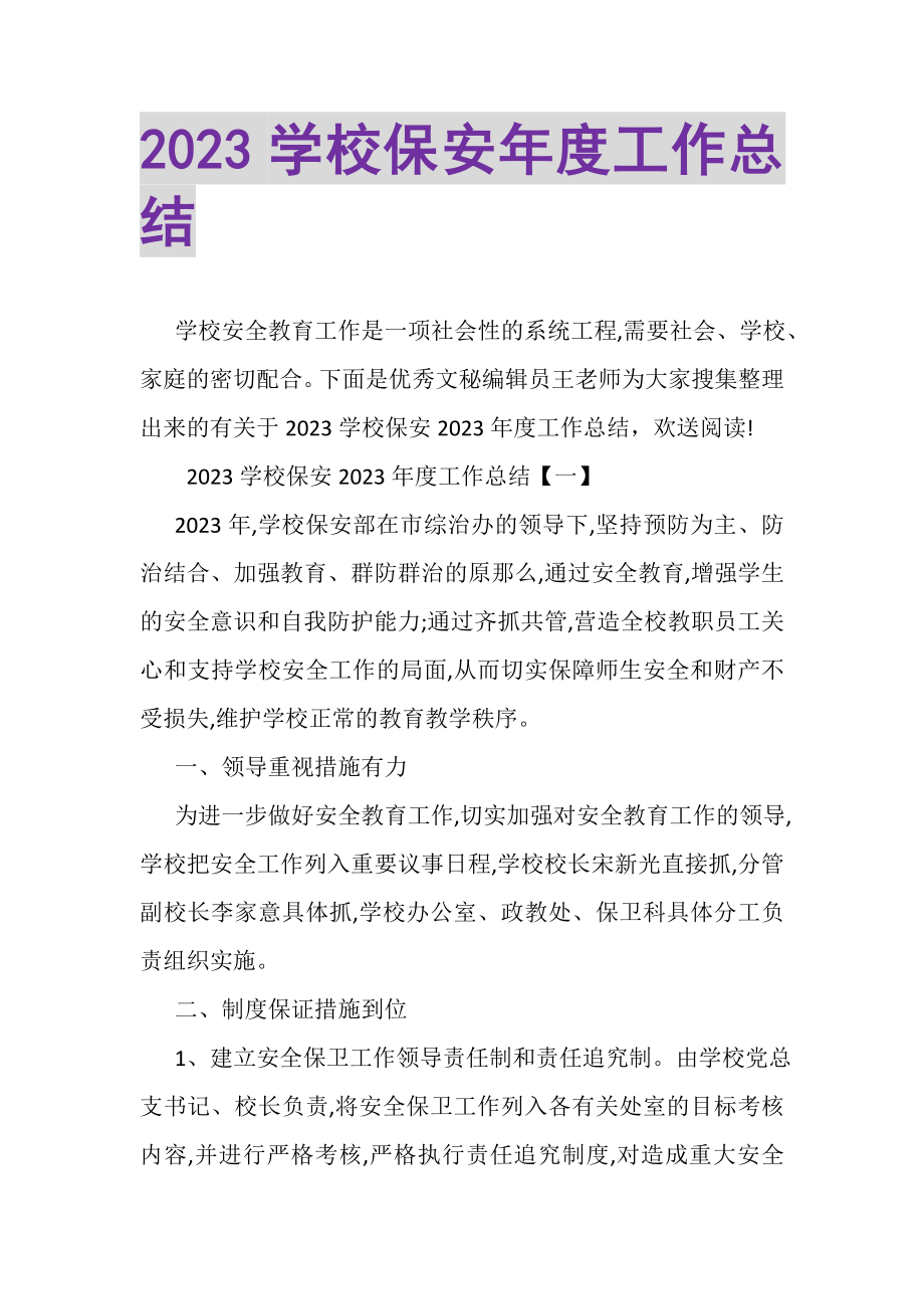 2023年学校保安年度工作总结2.doc_第1页