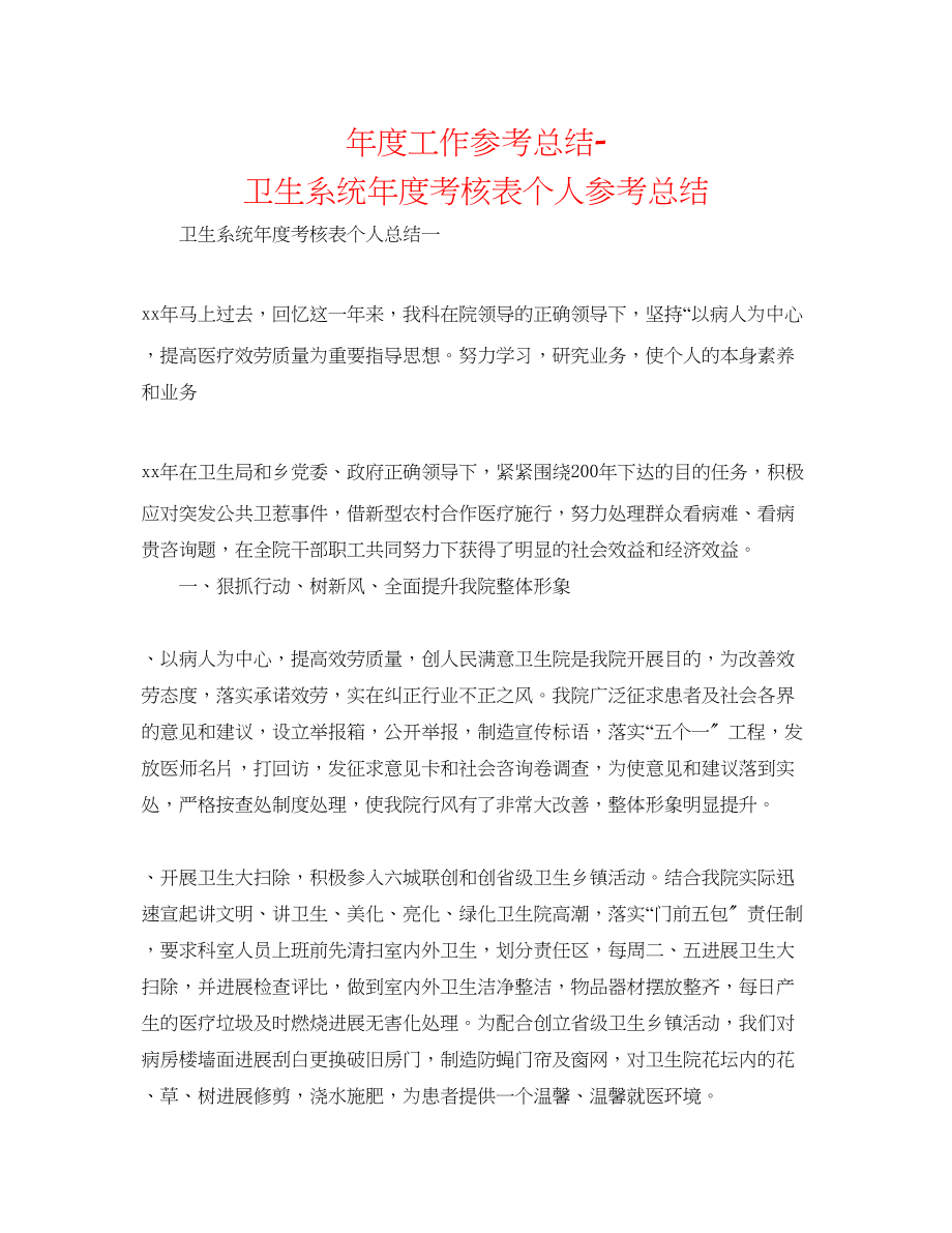 2023年度工作总结卫生系统度考核表个人总结.docx_第1页