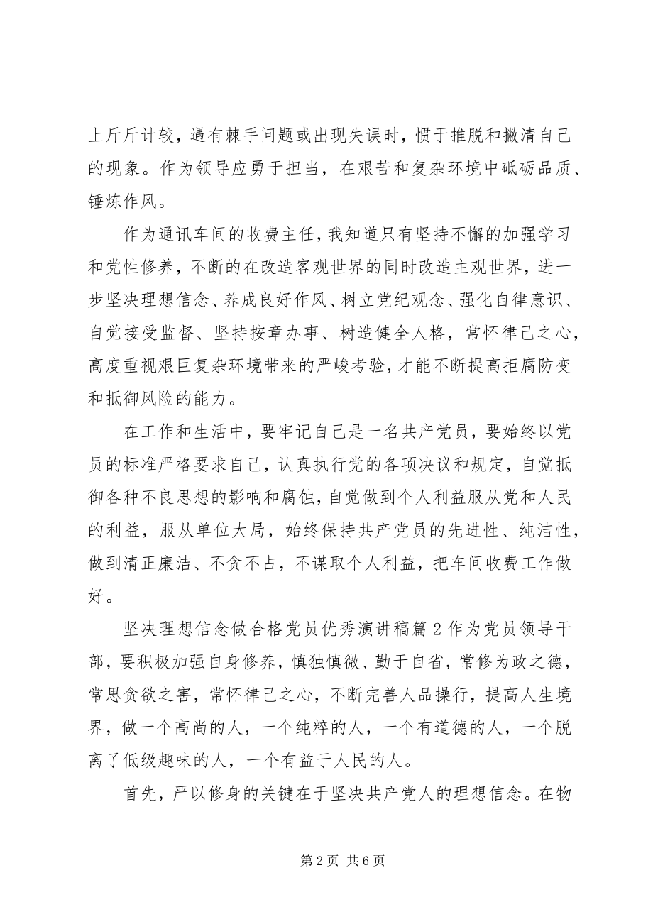 2023年坚定理想信念做合格党员优秀演讲稿.docx_第2页