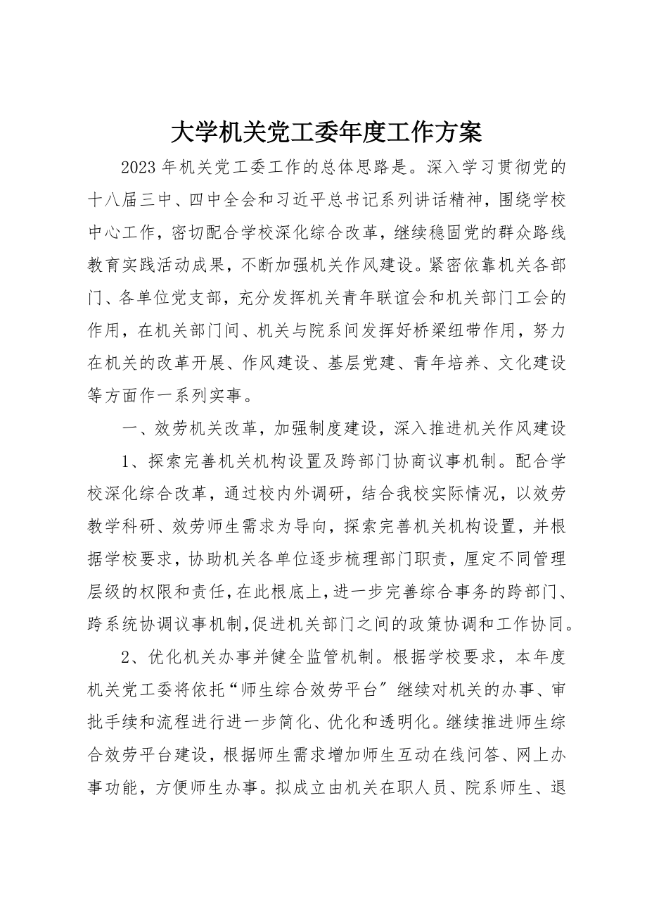 2023年大学机关党工委年度工作计划.docx_第1页