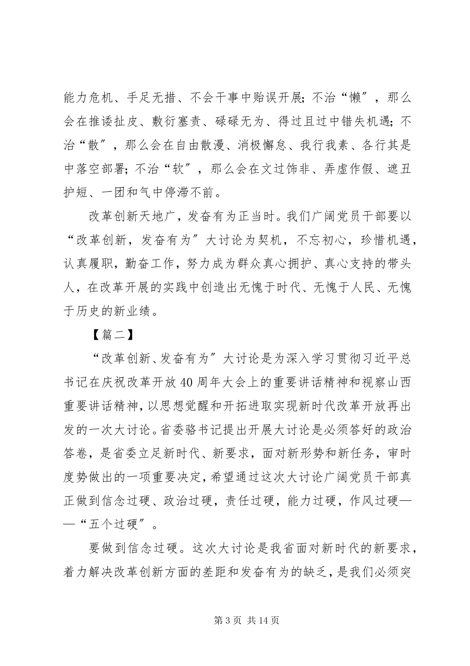 2023年改革创新奋发有为大讨论心得体会5篇.docx_第3页