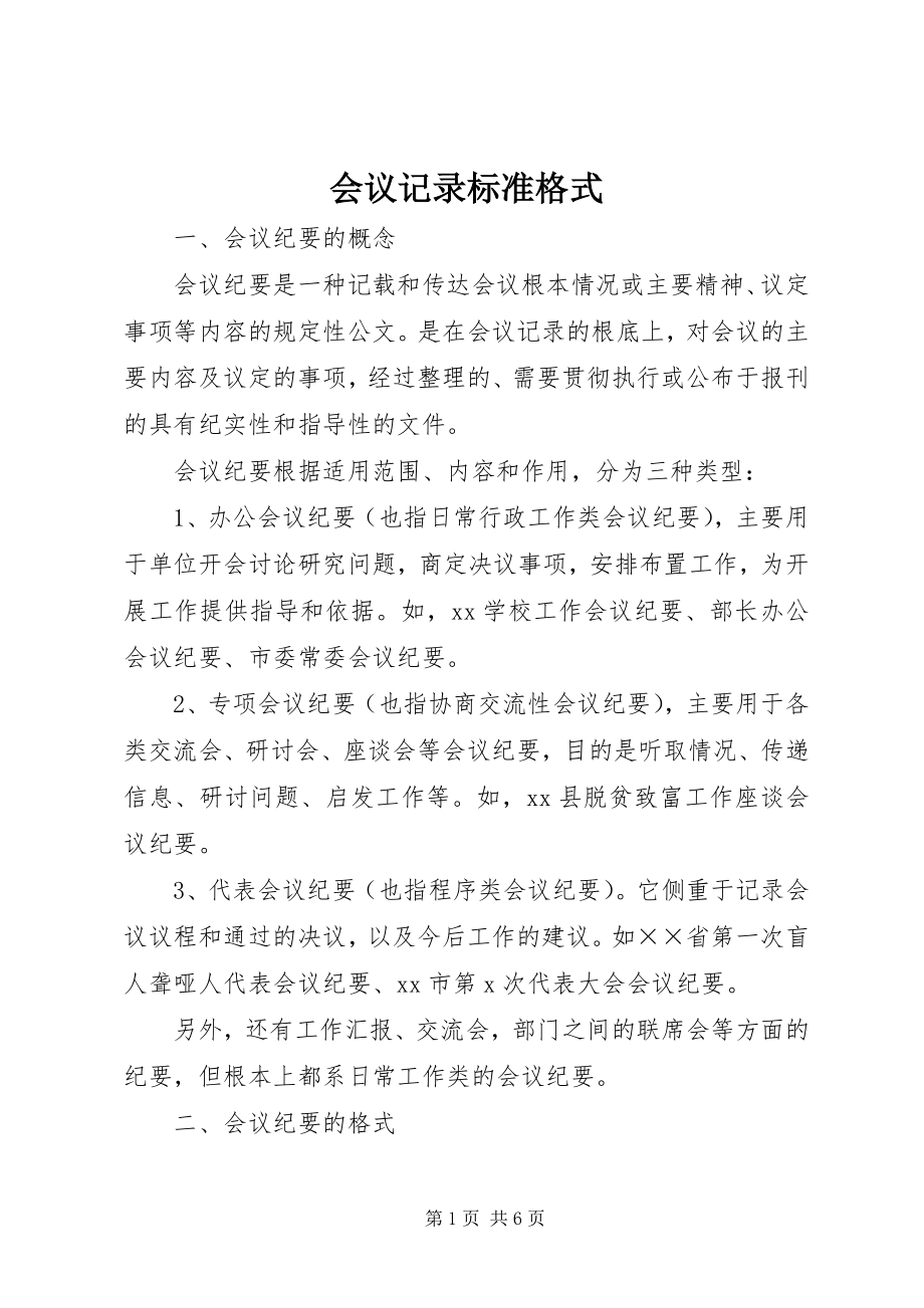 2023年会议记录标准格式.docx_第1页