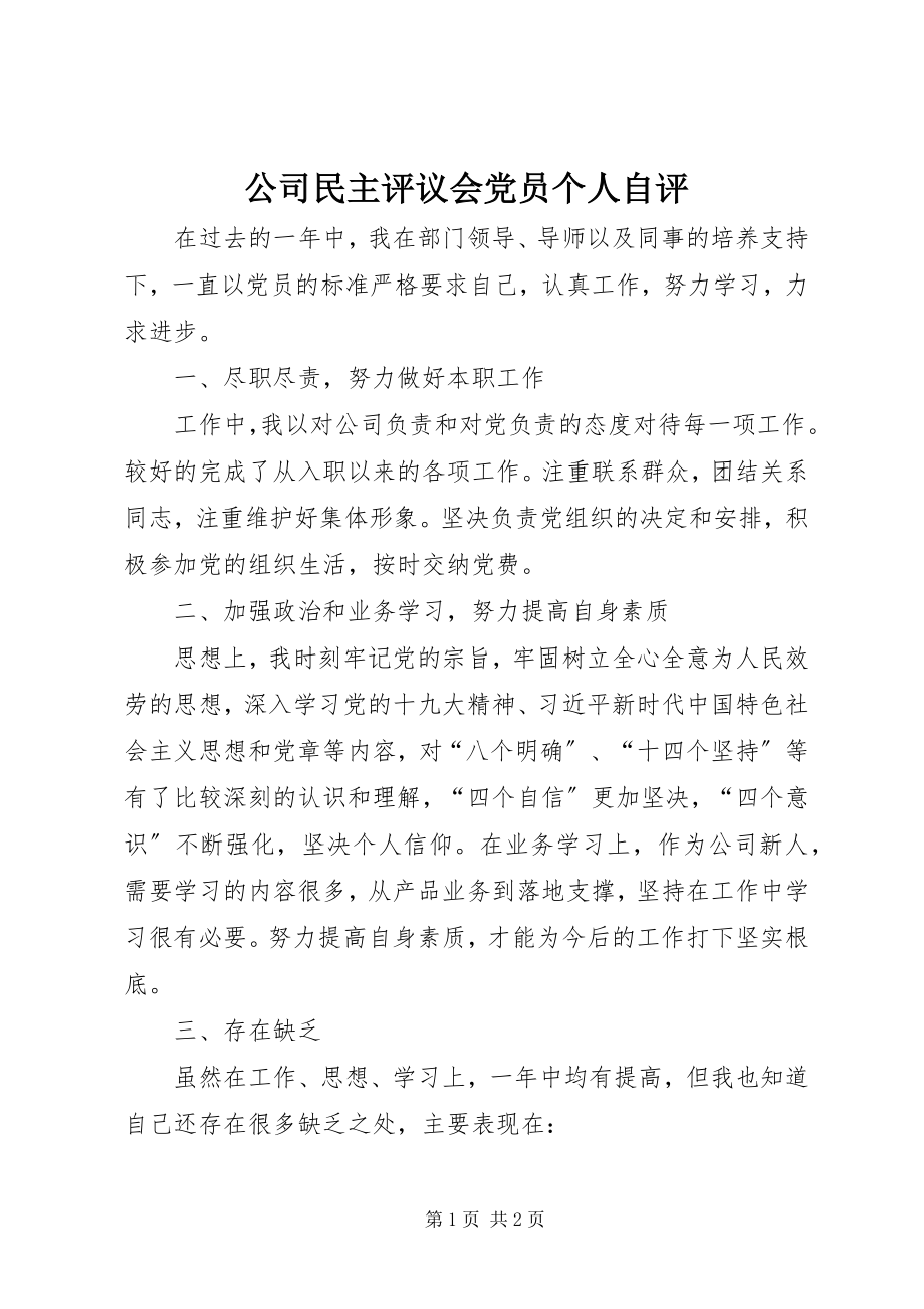 2023年公司民主评议会党员个人自评.docx_第1页