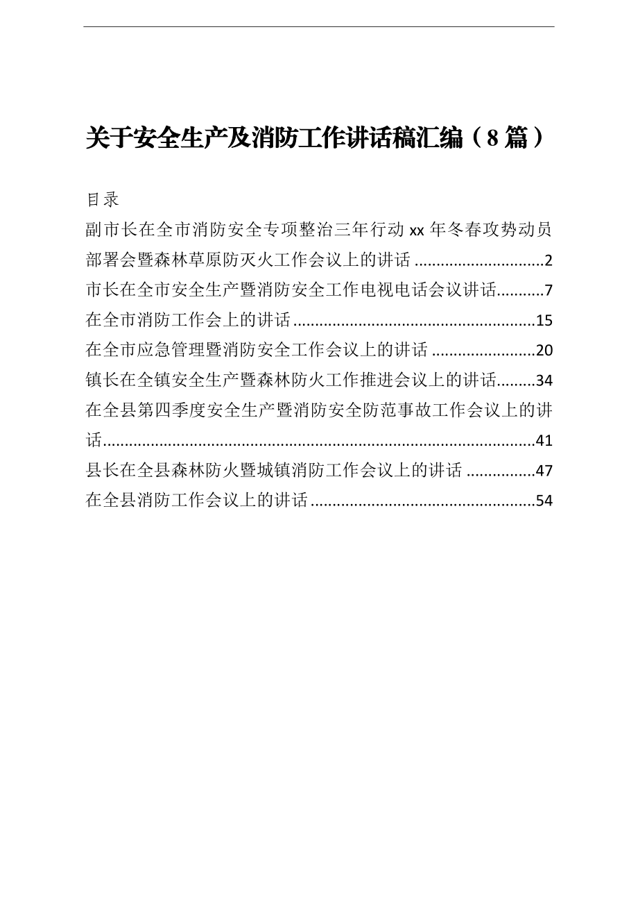 关于安全生产及消防工作讲话稿汇编8篇.doc_第1页