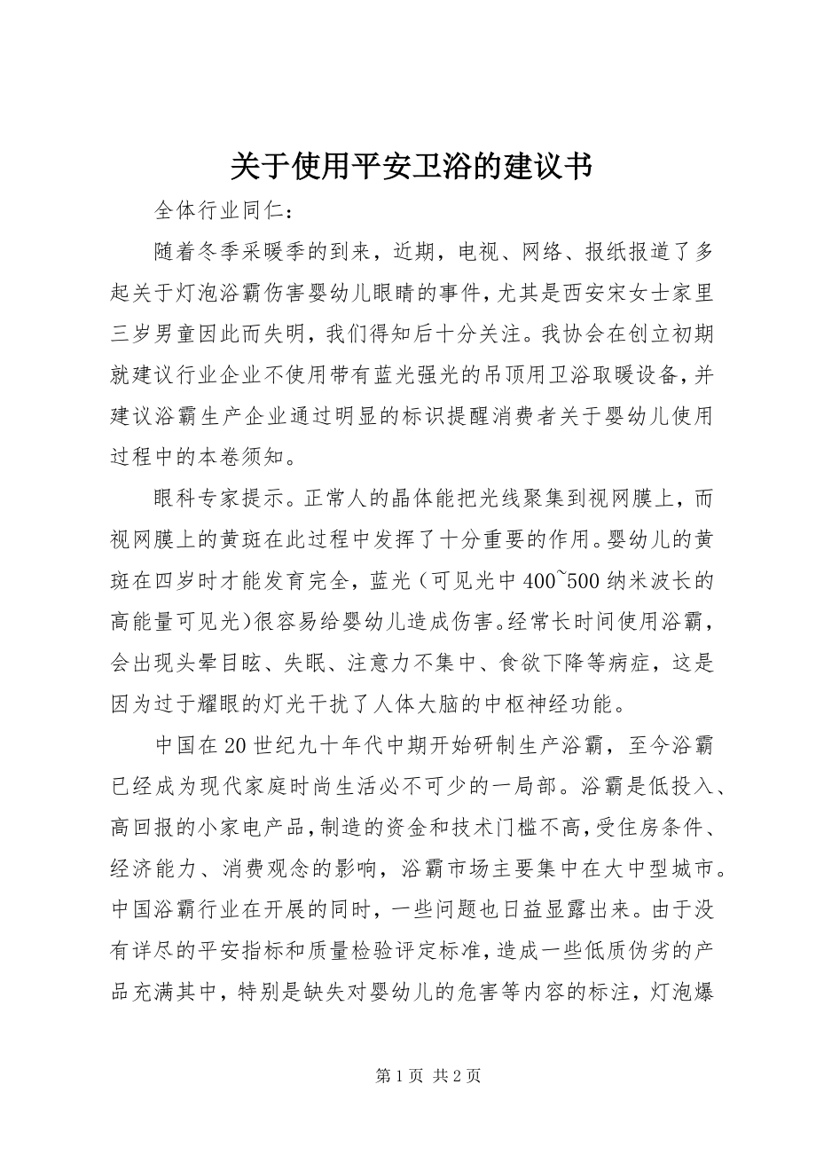 2023年使用安全卫浴的倡议书.docx_第1页