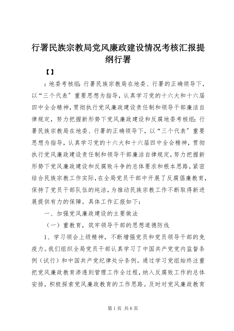 2023年行署民族宗教局党风廉政建设情况考核汇报提纲行署.docx_第1页