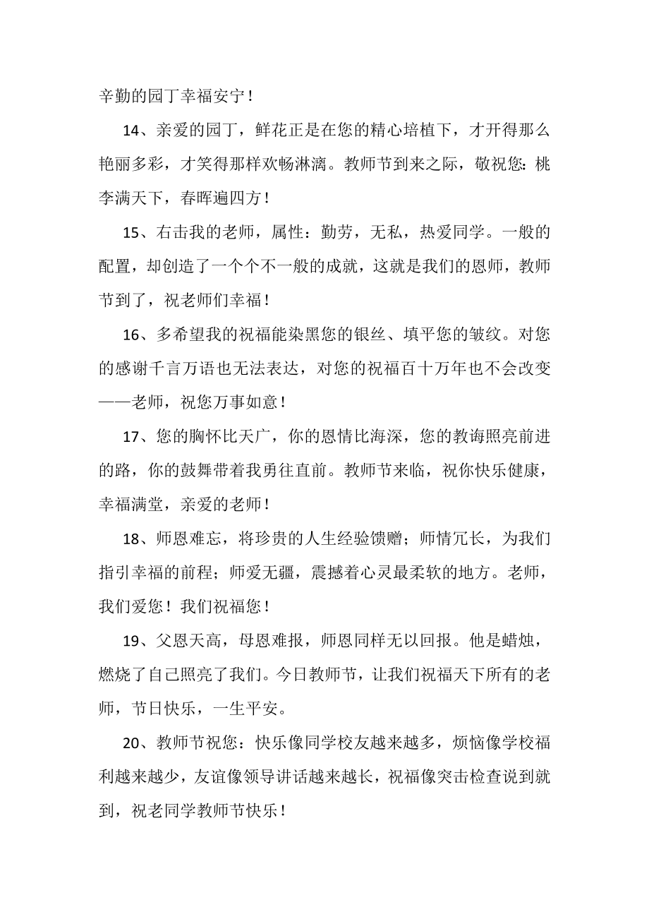 2023年教师节快乐微信祝福语.doc_第3页