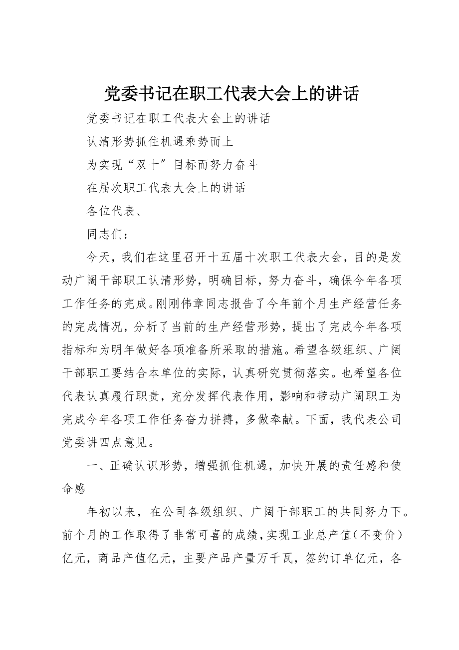 2023年党委书记在职工代表大会上的致辞.docx_第1页