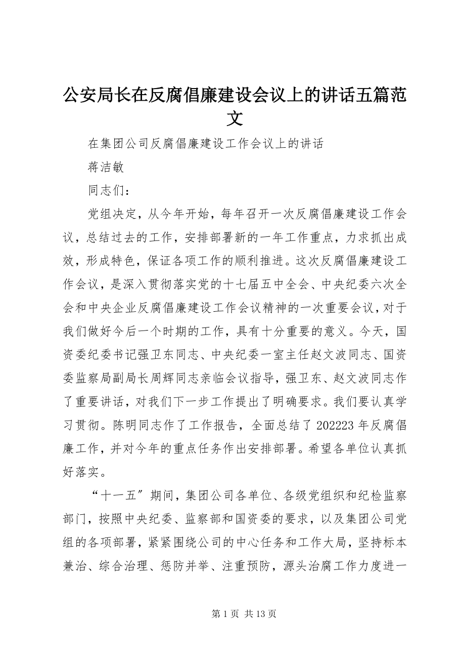 2023年公安局长在反腐倡廉建设会议上的致辞五篇.docx_第1页