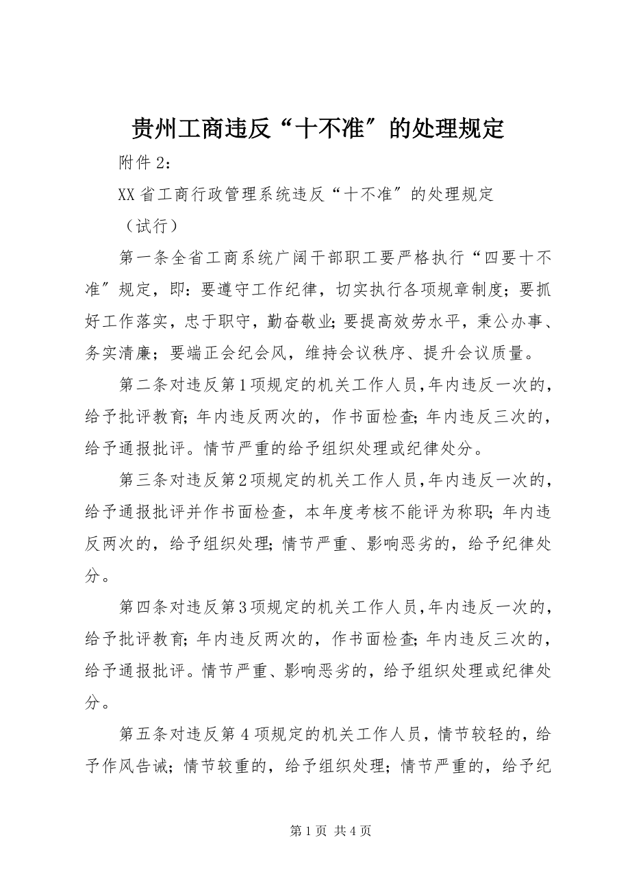 2023年贵州工商违反“十不准”的处理规定.docx_第1页