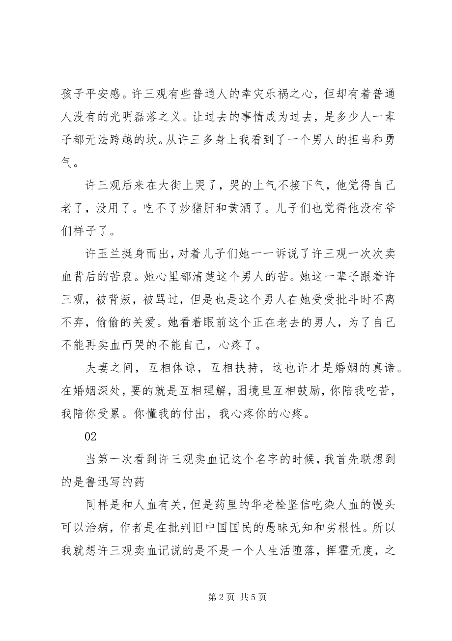 2023年许三观卖血记观后感.docx_第2页