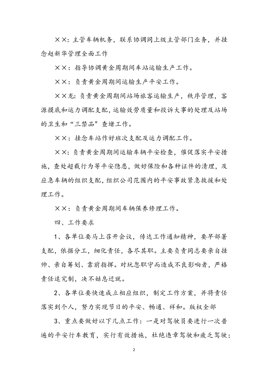 2023年客运公司认真做好黄金击运输生产工作的通知.docx_第2页