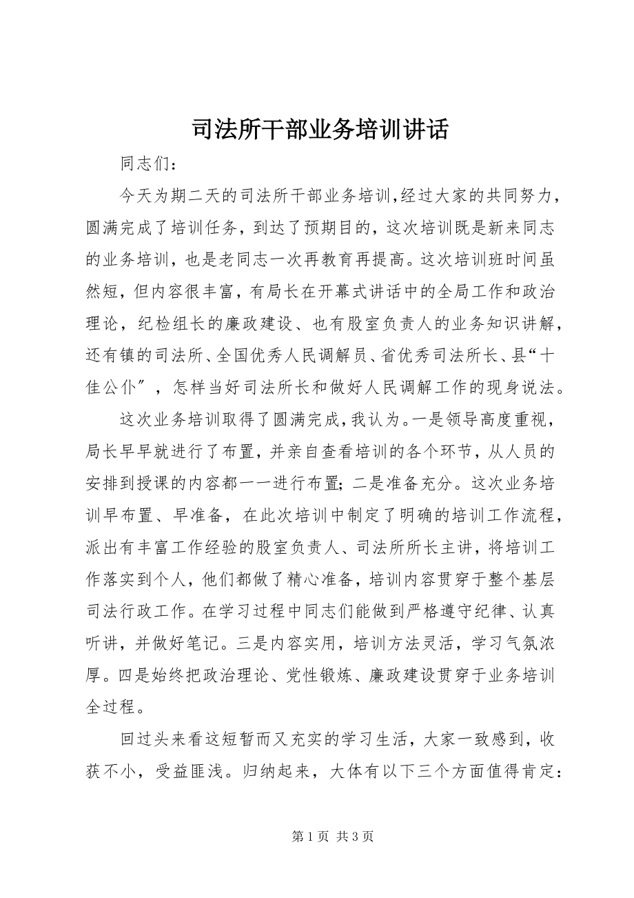 2023年司法所干部业务培训致辞.docx_第1页