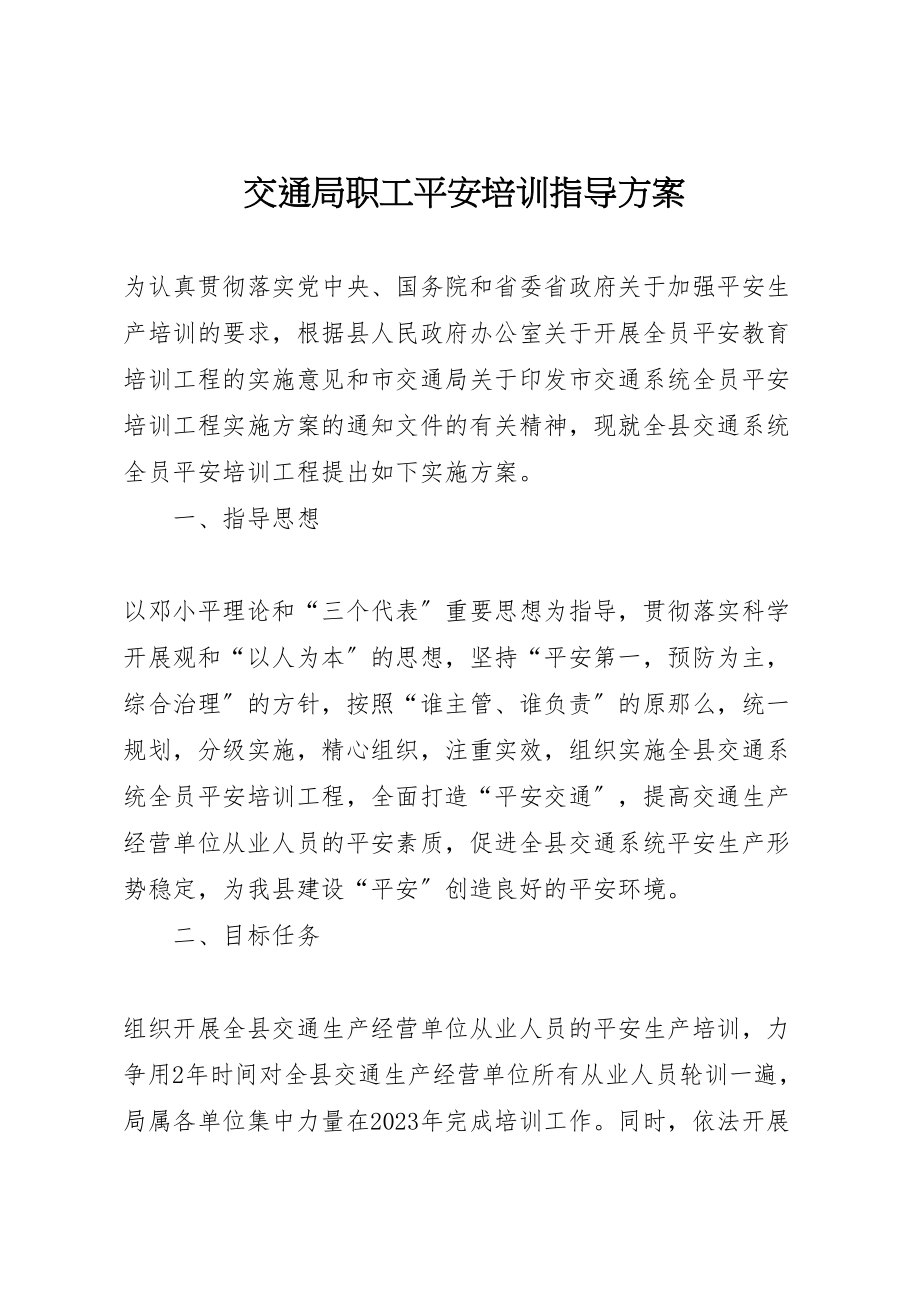 2023年交通局职工安全培训指导方案.doc_第1页