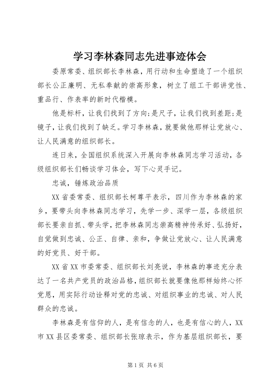 2023年学习李林森同志先进事迹体会.docx_第1页