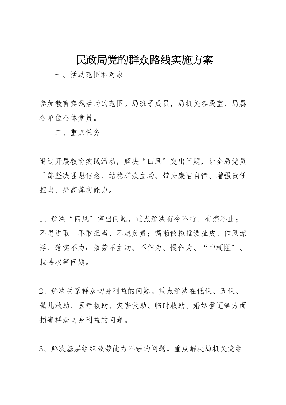 2023年民政局党的群众路线实施方案.doc_第1页