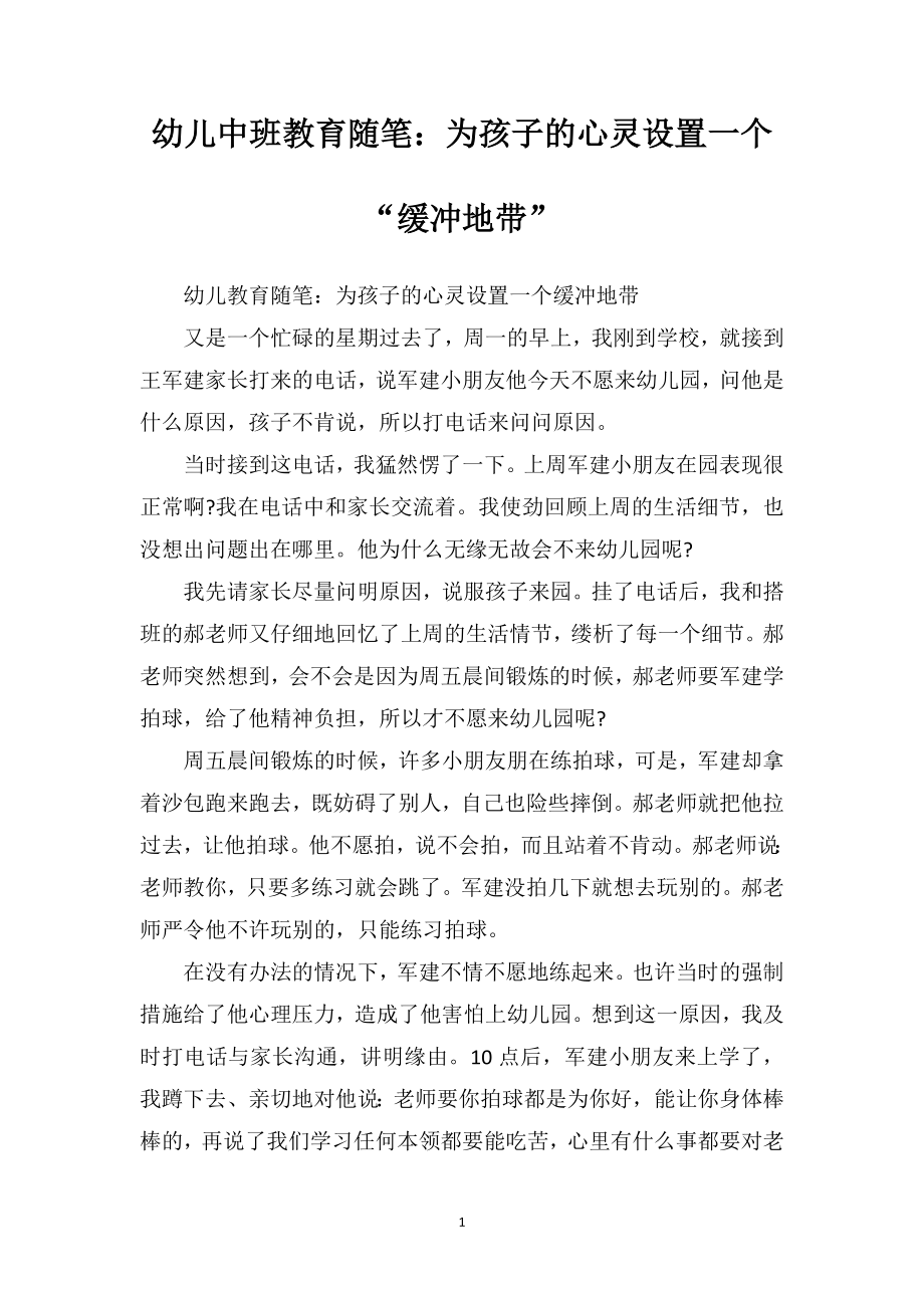 幼儿中班教育随笔：为孩子的心灵设置一个“缓冲地带”.doc_第1页