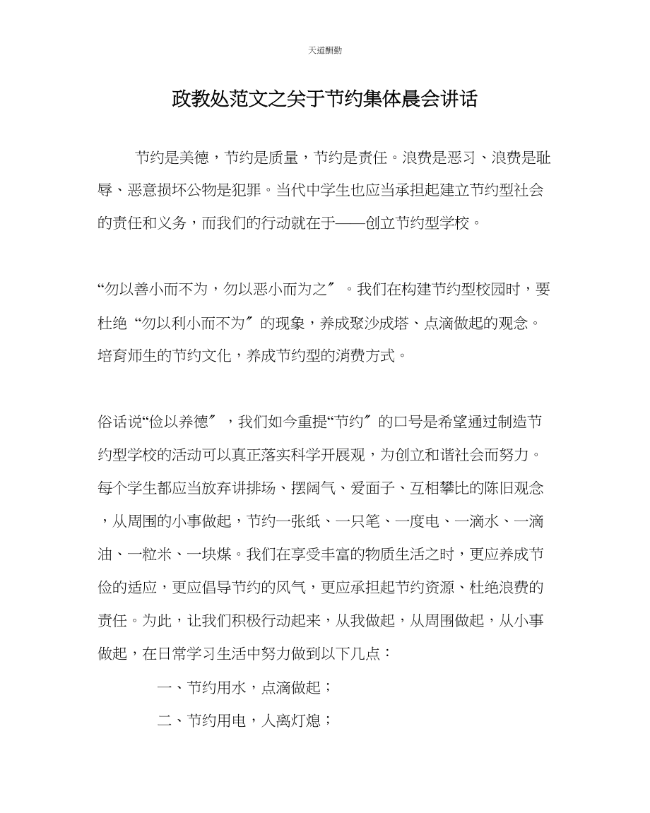 2023年政教处节约集体晨会讲话.docx_第1页