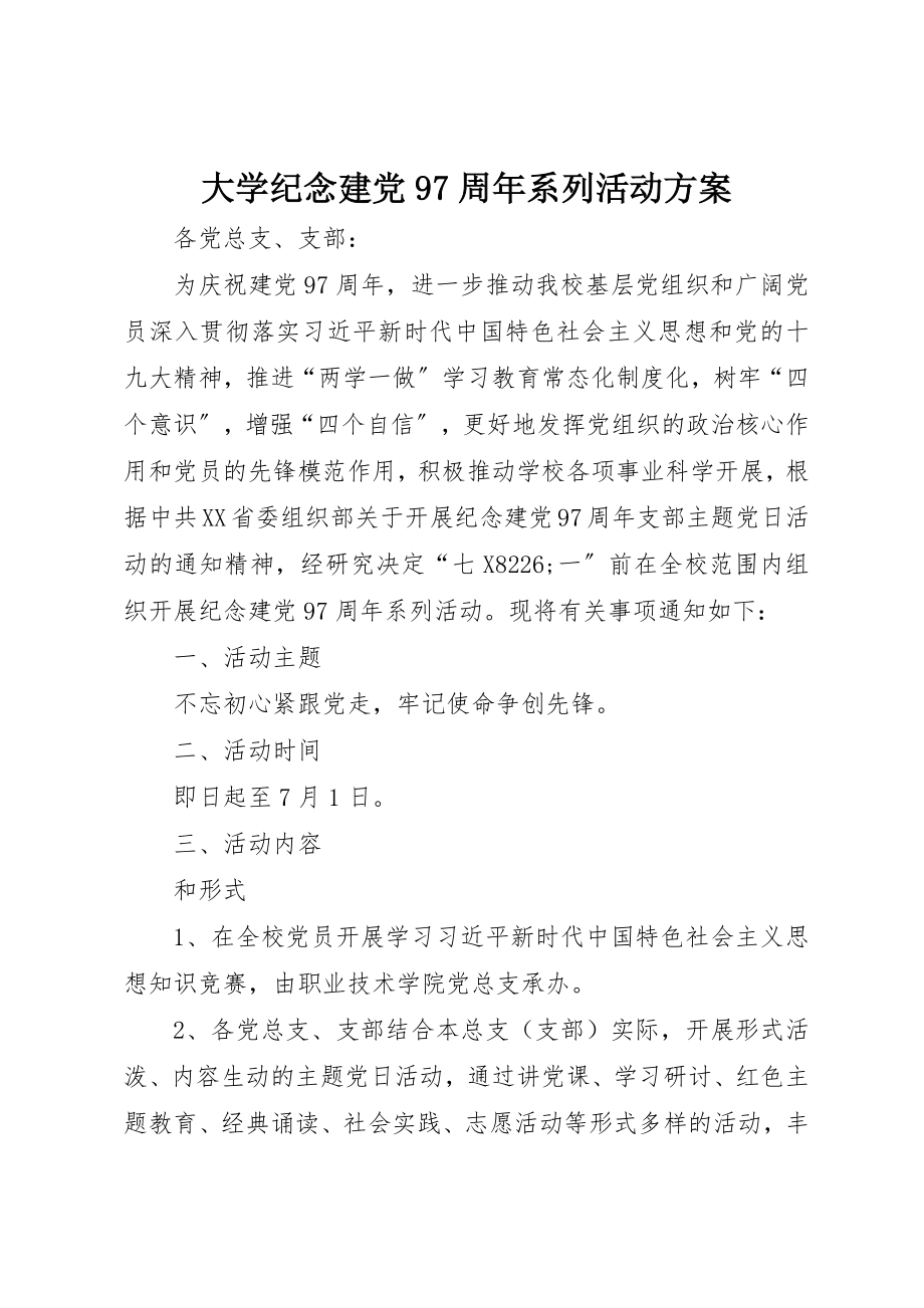 2023年大学纪念建党97周年系列活动方案.docx_第1页