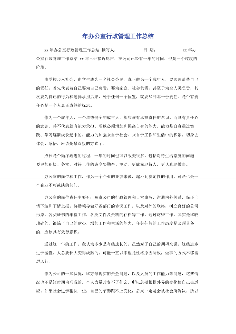 2023年办公室行政管理工作总结.docx_第1页