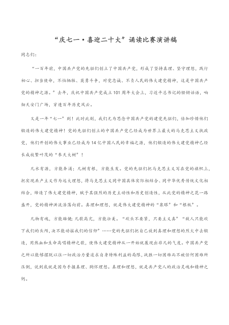 2023年“庆七一·喜迎二十大”诵读比赛演讲稿范文.docx_第1页