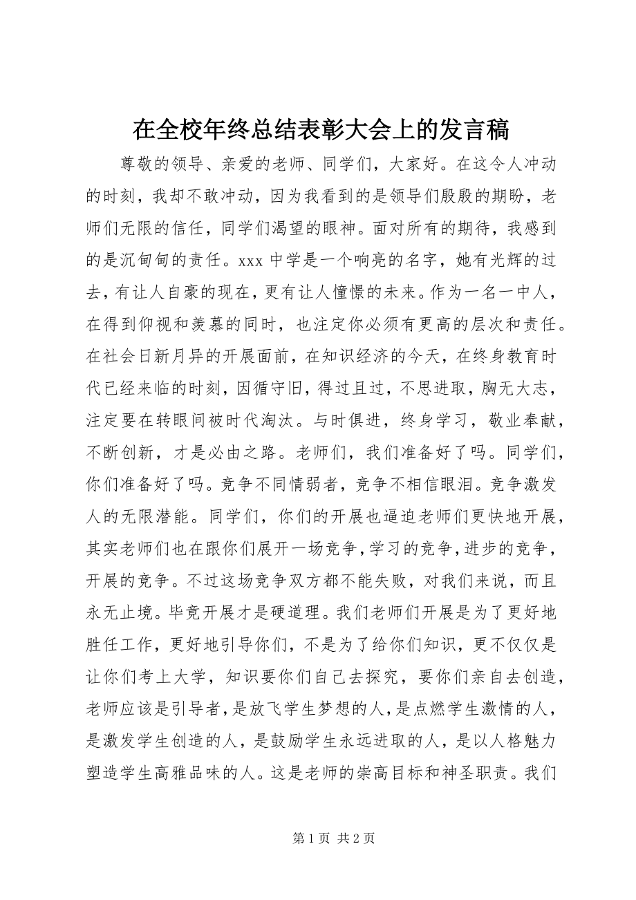 2023年在全校年终总结表彰大会上的讲话稿.docx_第1页