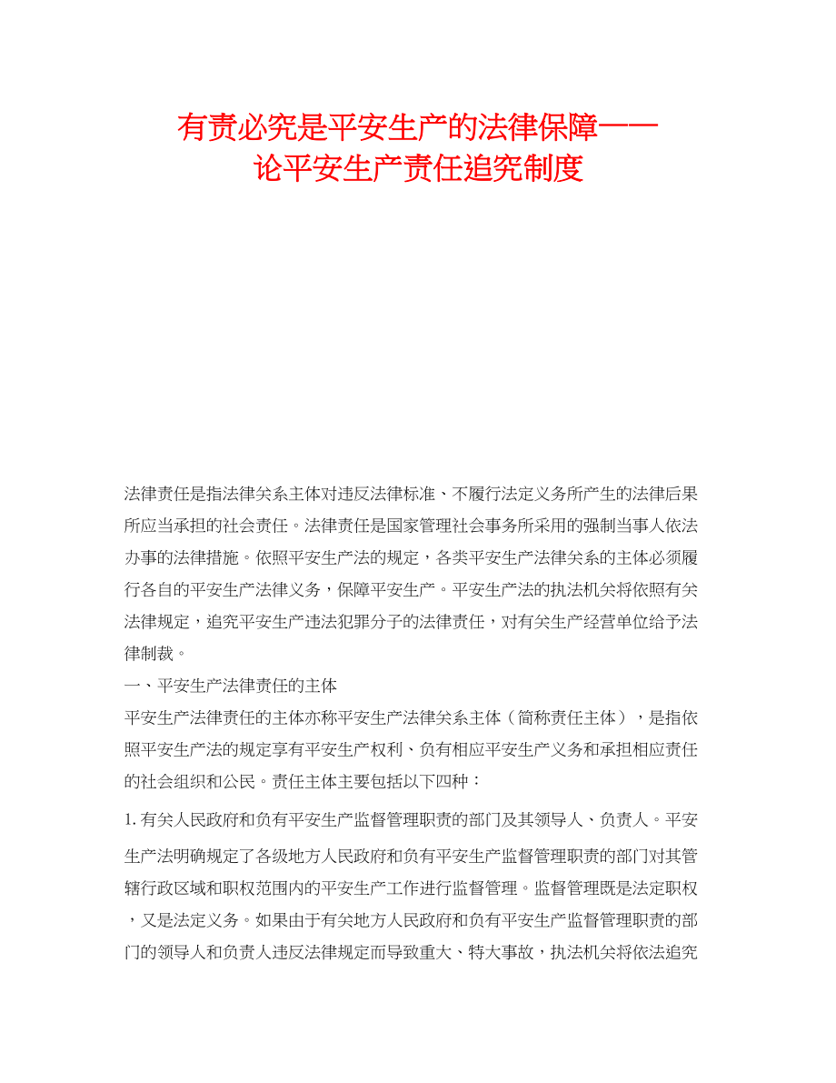 2023年《安全管理》之有责必究是安全生产的法律保障论安全生产责任追究制度.docx_第1页