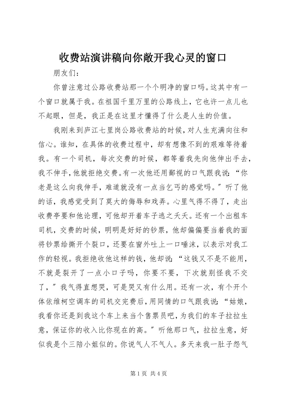 2023年收费站演讲稿《向你敞开我心灵的窗口》.docx_第1页