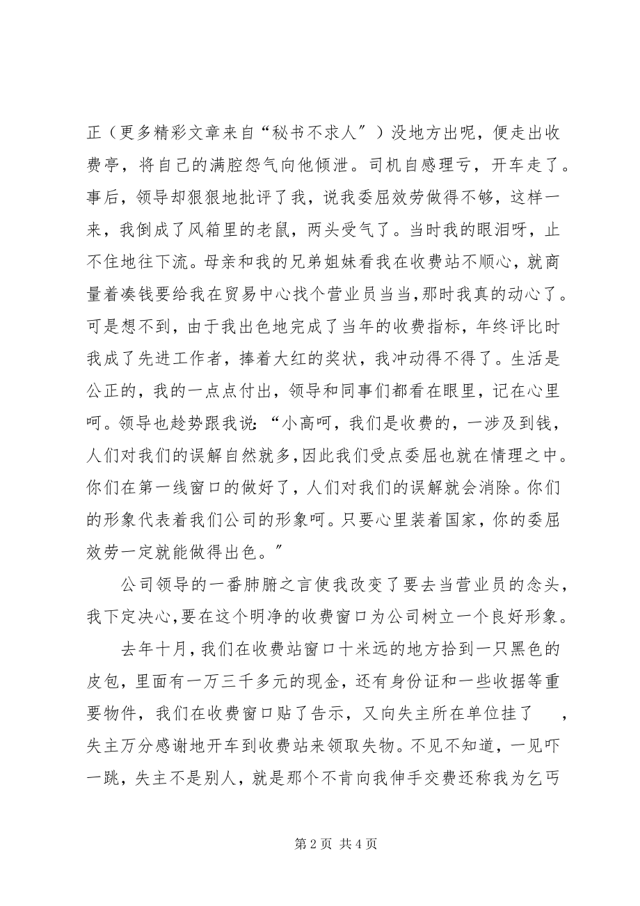 2023年收费站演讲稿《向你敞开我心灵的窗口》.docx_第2页