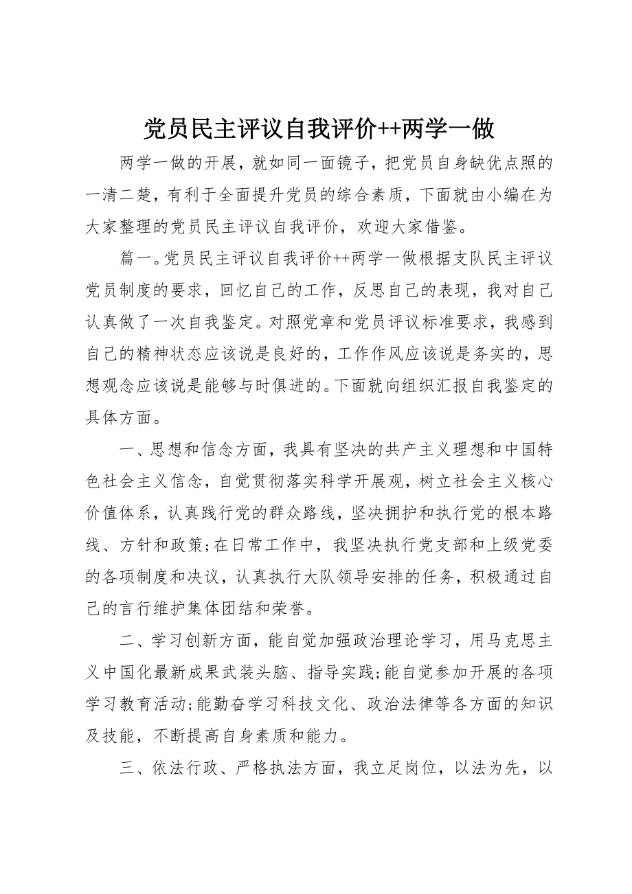 2023年党员民主评议自我评价++两学一做.docx_第1页