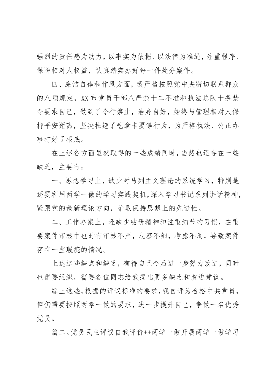 2023年党员民主评议自我评价++两学一做.docx_第2页