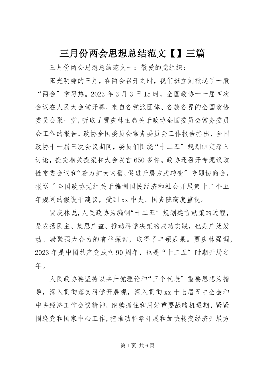 2023年三月份两会思想总结三篇.docx_第1页