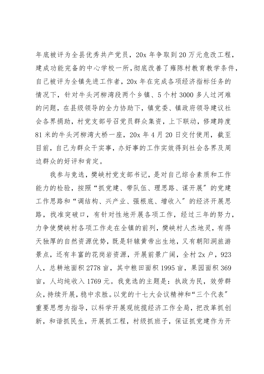 2023年村党支部书记竞聘演讲稿新编.docx_第2页