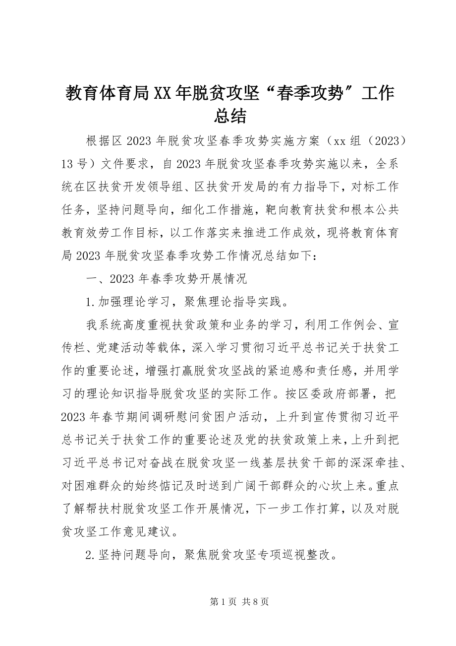 2023年教育局脱贫攻坚“春季攻势”工作总结.docx_第1页