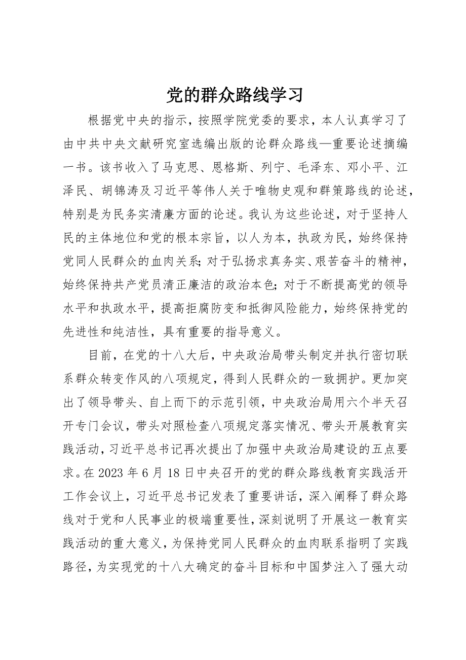 2023年党的群众路线学习.docx_第1页