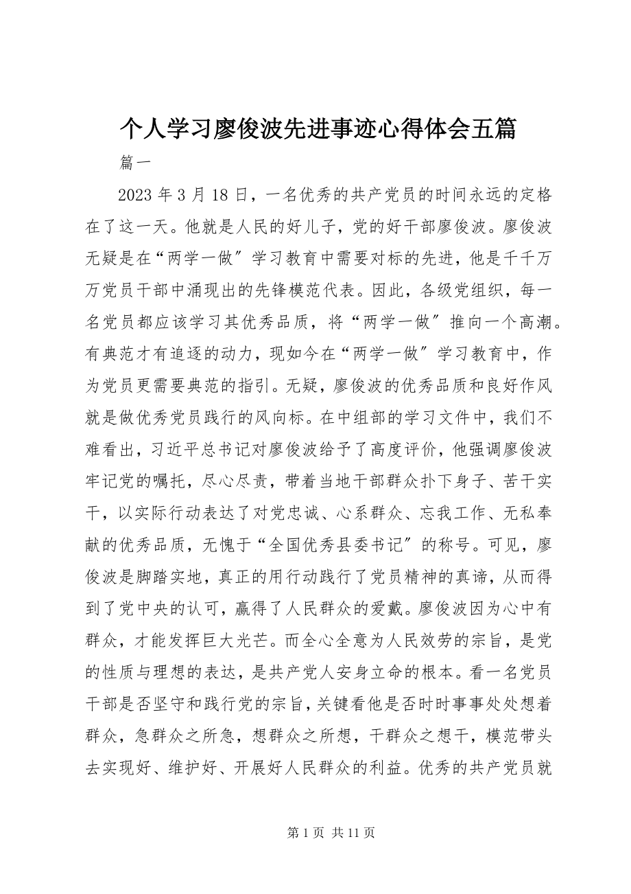 2023年个人学习廖俊波先进事迹心得体会五篇.docx_第1页