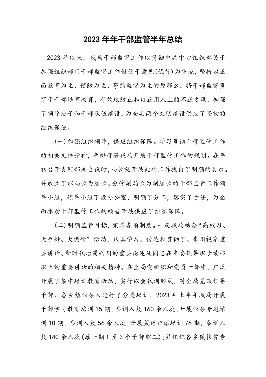 2023年干部监管半年总结.docx_第1页