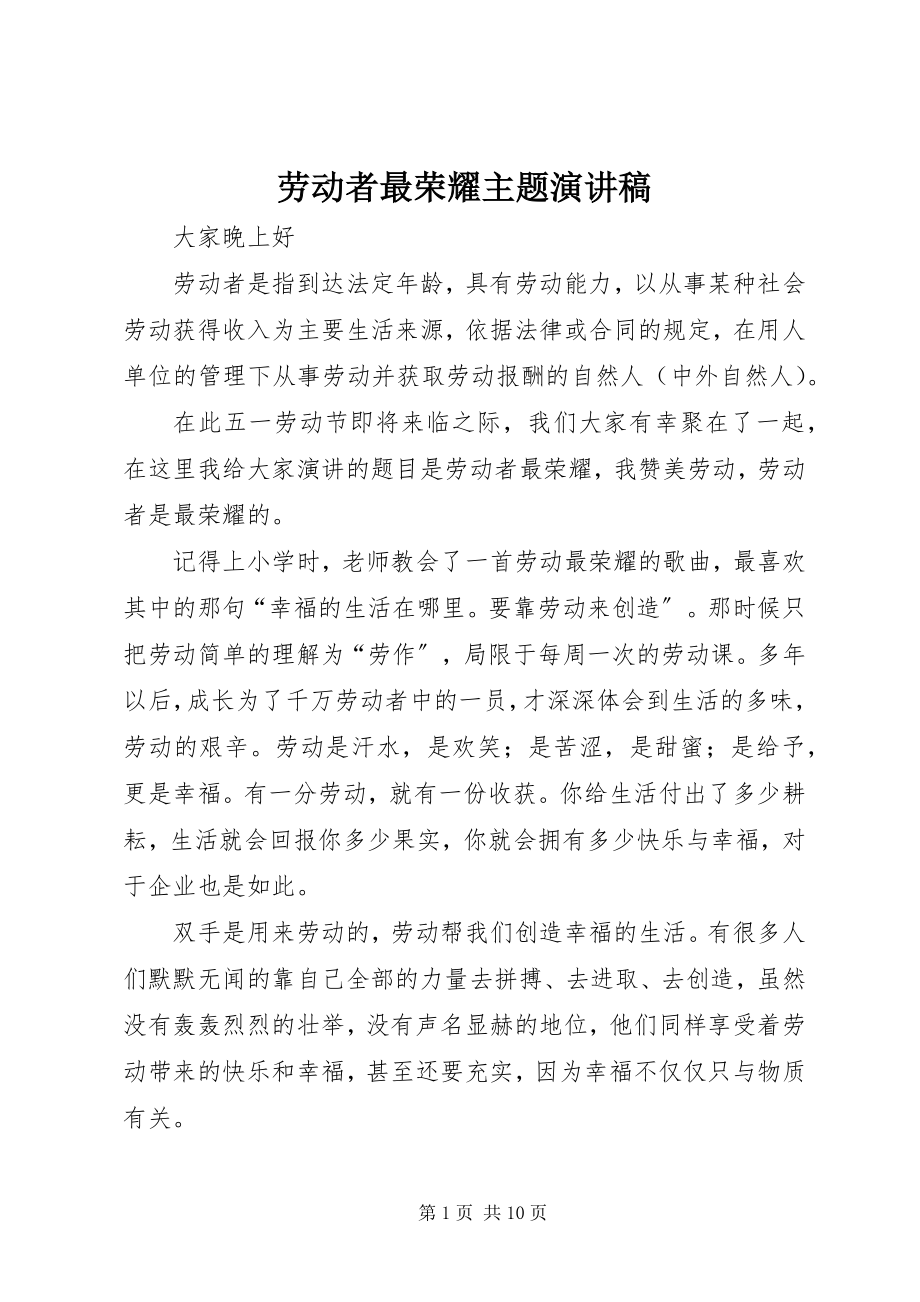 2023年劳动者最光荣主题演讲稿.docx_第1页