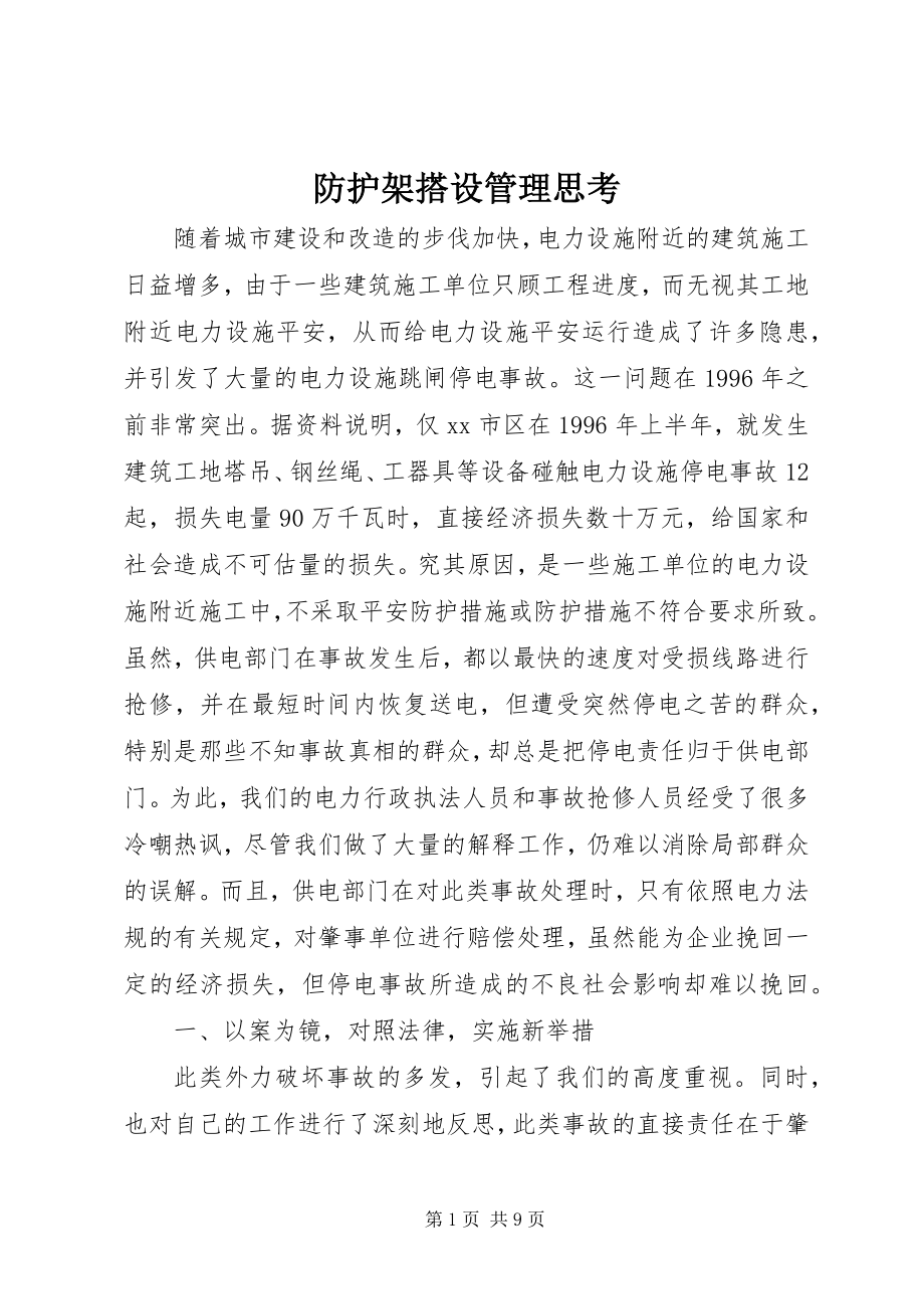 2023年防护架搭设管理思考.docx_第1页