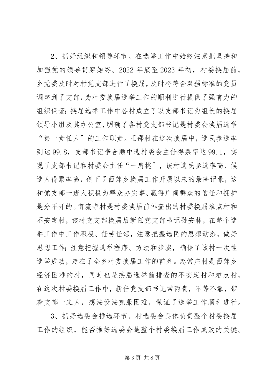 2023年西郊乡第五届村委会换届选举工作小结.docx_第3页